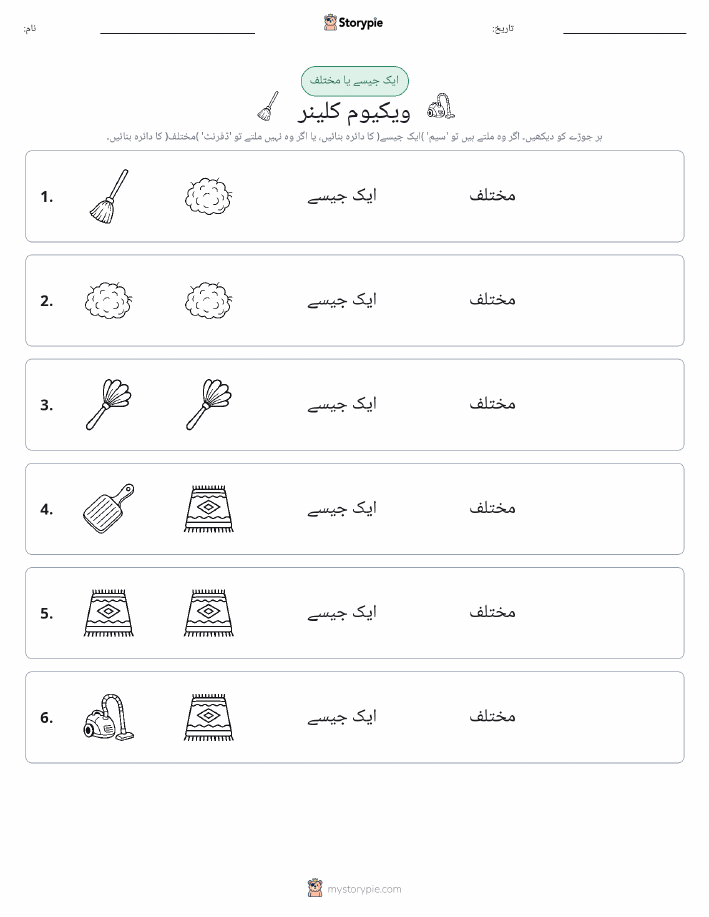 ایک جیسا یا مختلف