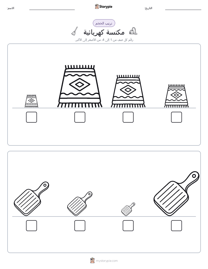 ترتيب الحجم
