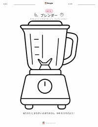 ブレンダー の子供向け塗り絵ページ