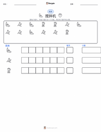 搅拌机 可打印工作表预览