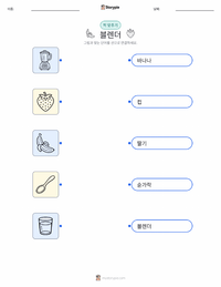 블렌더 어린이용 인쇄 가능한 워크시트