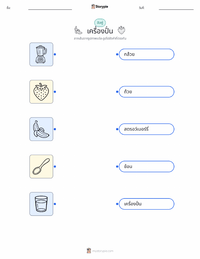 เครื่องปั่น แบบฝึกหัดที่พิมพ์ได้สำหรับเด็ก