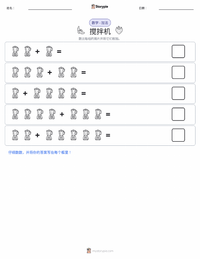 搅拌机 可打印工作表预览