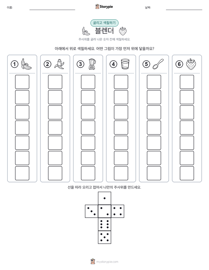 롤 & 색칠하기