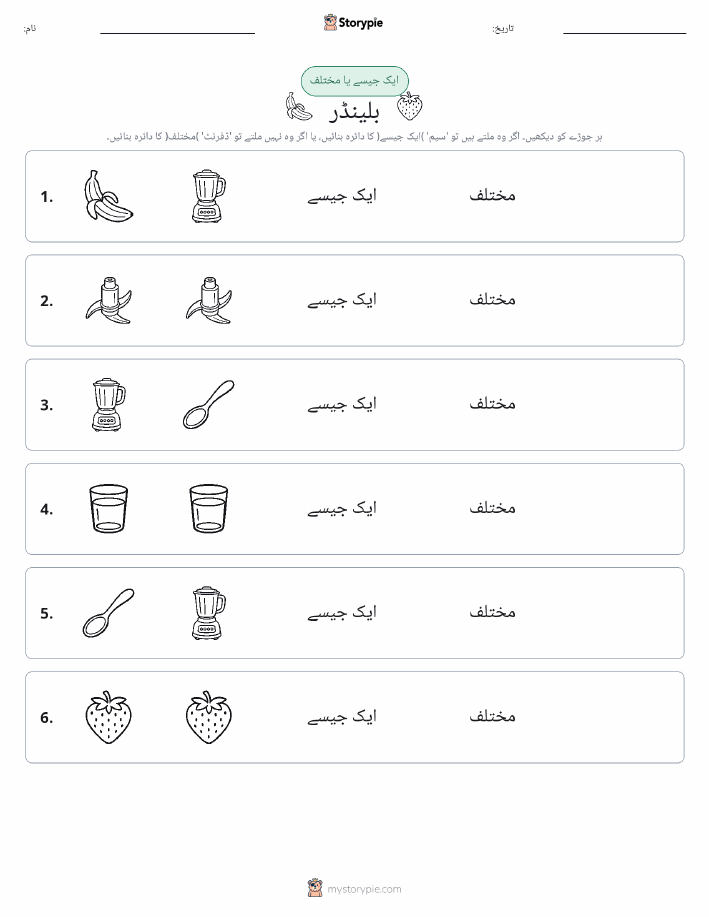 ایک جیسا یا مختلف