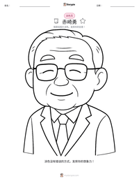 赤崎勇 可打印工作表预览