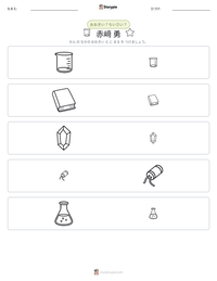 赤﨑 勇 の印刷可能ワークシートプレビュー