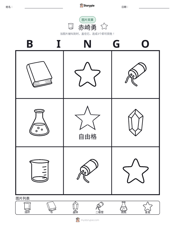 图片宾果