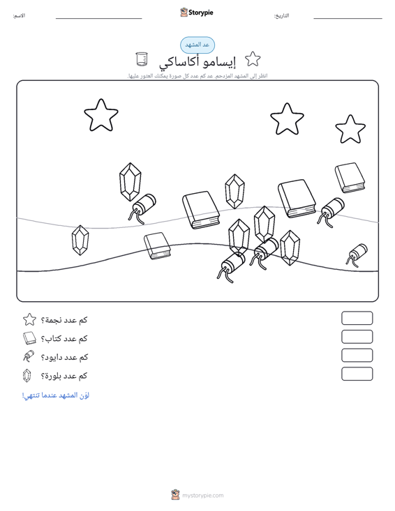 مشهد العد