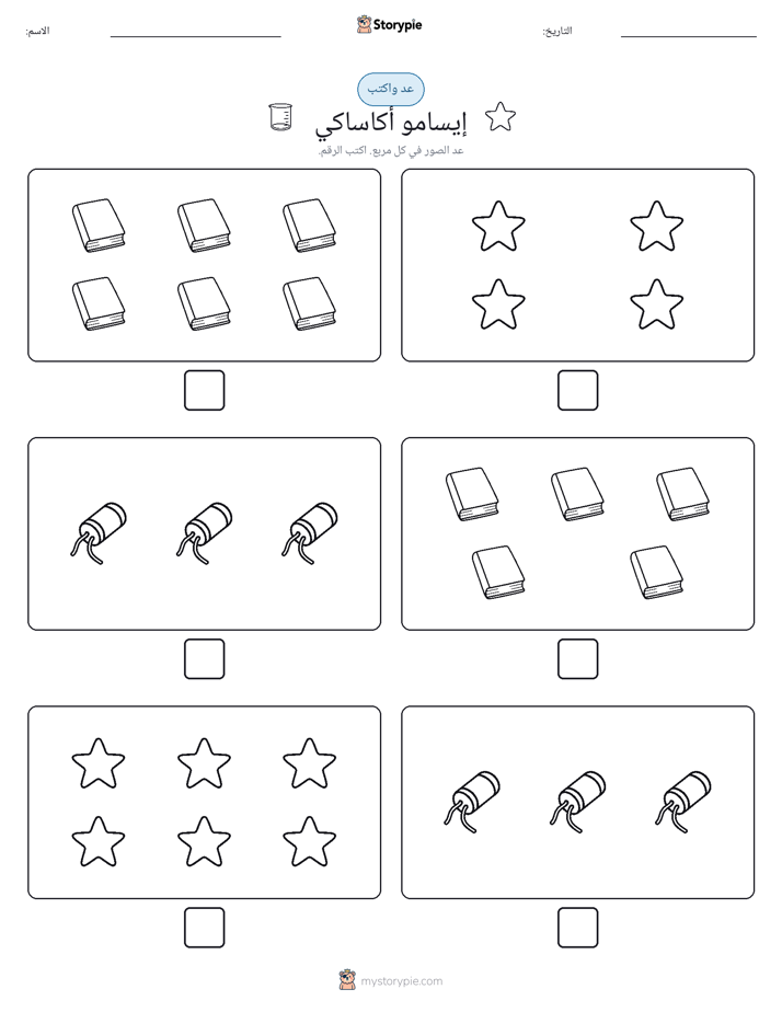 عد و اكتب