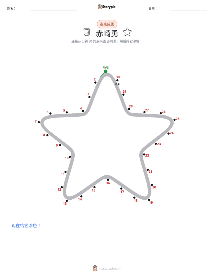 连点成线