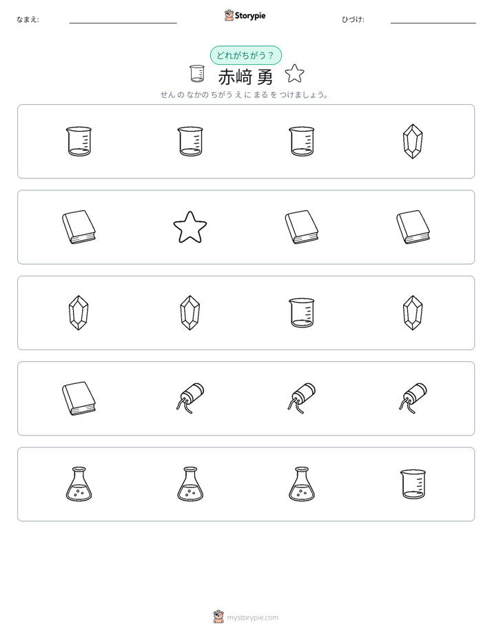 異なるものを見つけよう