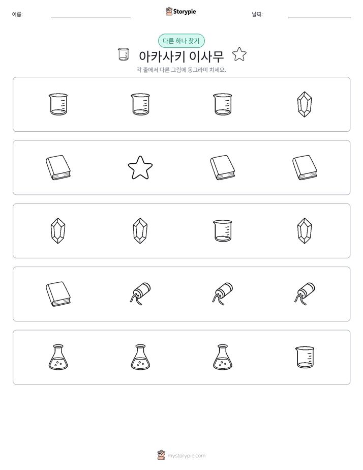 이상한 것 찾기