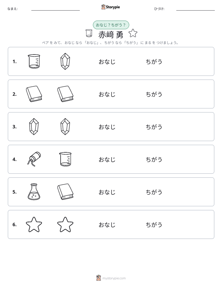 同じか違うか