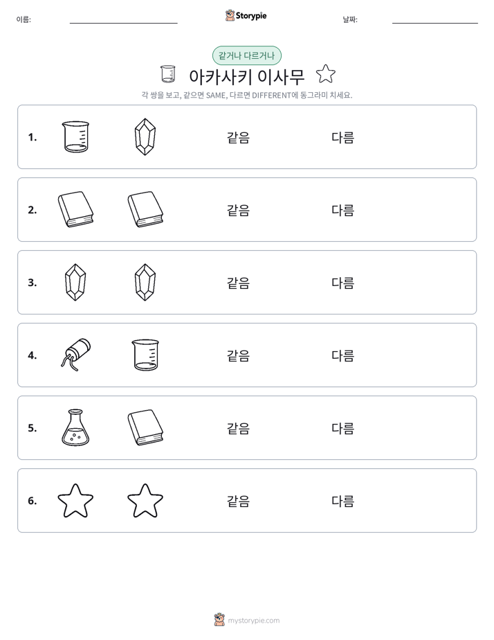 같은 것 또는 다른 것