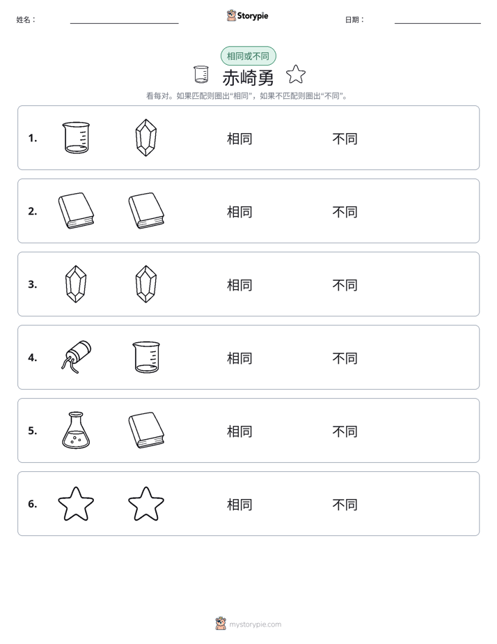 相同或不同