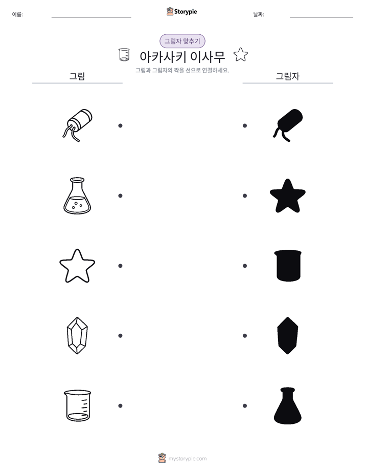 그림자 맞추기