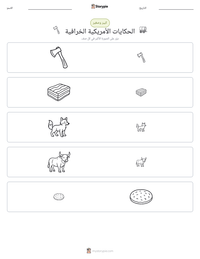 معاينة ورقة العمل القابلة للطباعة الحكايات الأمريكية الخرافية