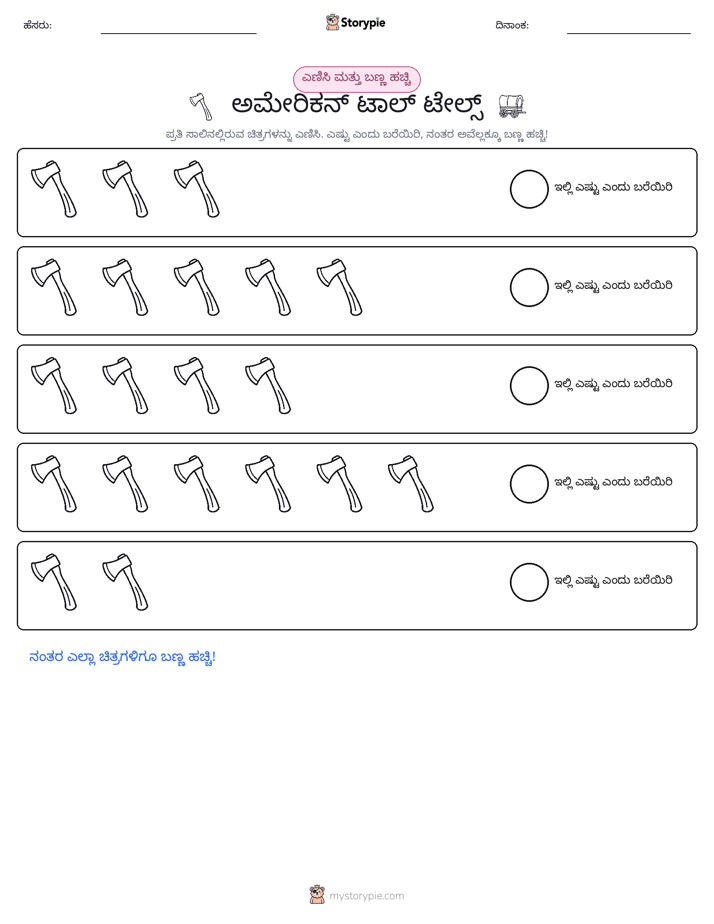 ಎಣಿಸಿ & ಬಣ್ಣ ಹಾಕಿ