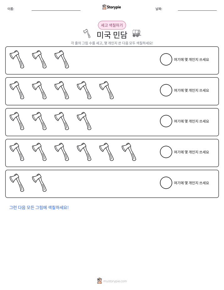 세기 및 색칠하기