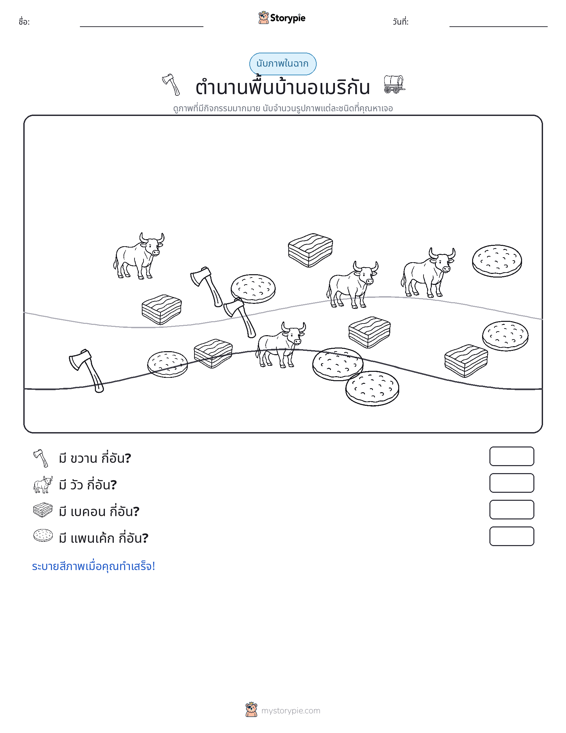 ฉากการนับ