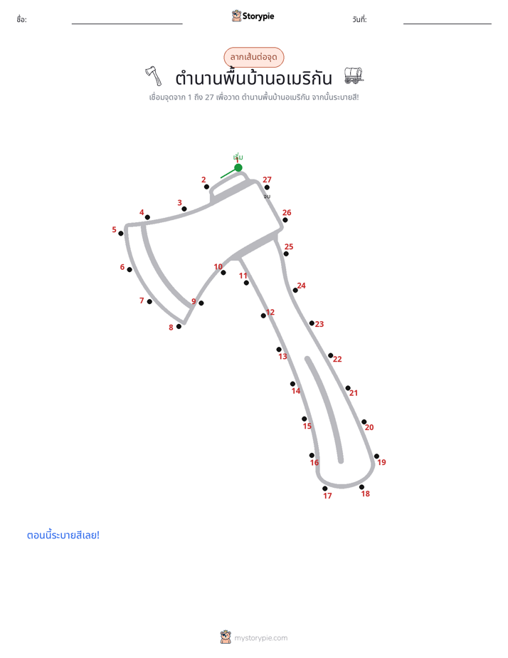 เชื่อมจุด