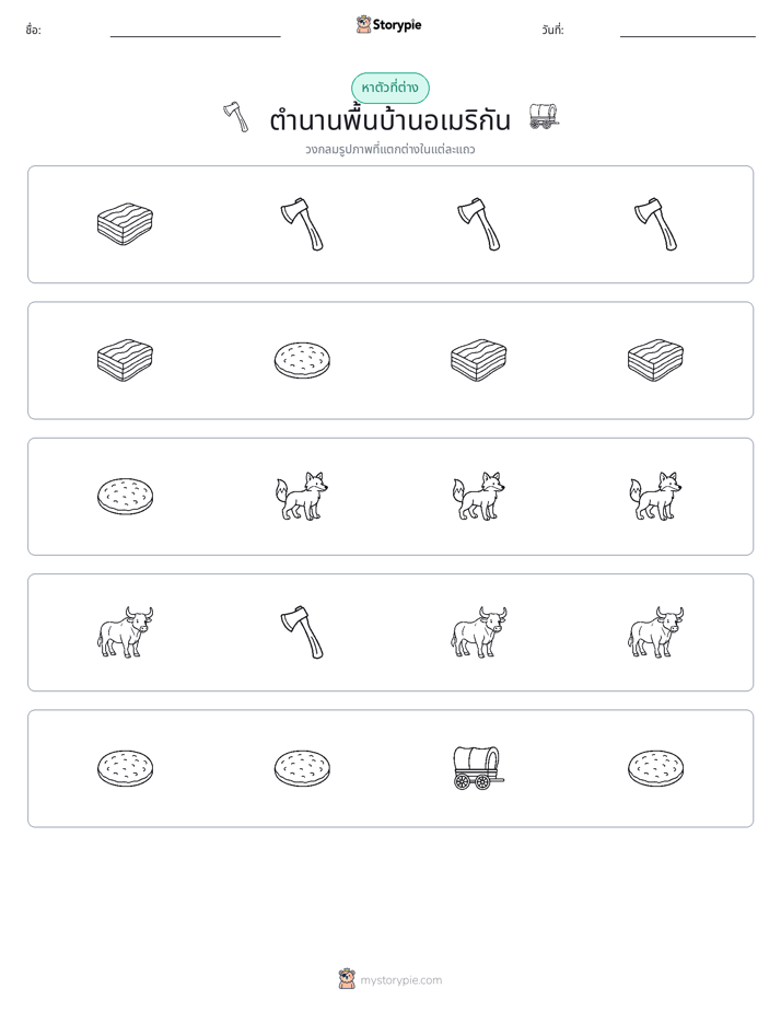 ตัวที่แตกต่าง