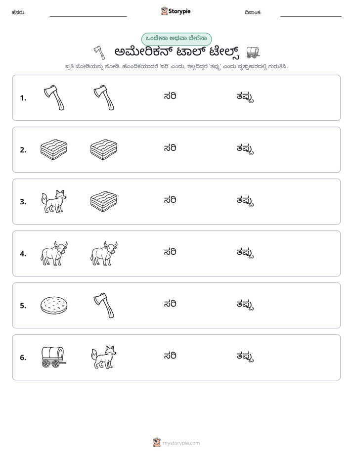 ಒಂದೇ ಅಥವಾ ವಿಭಿನ್ನ