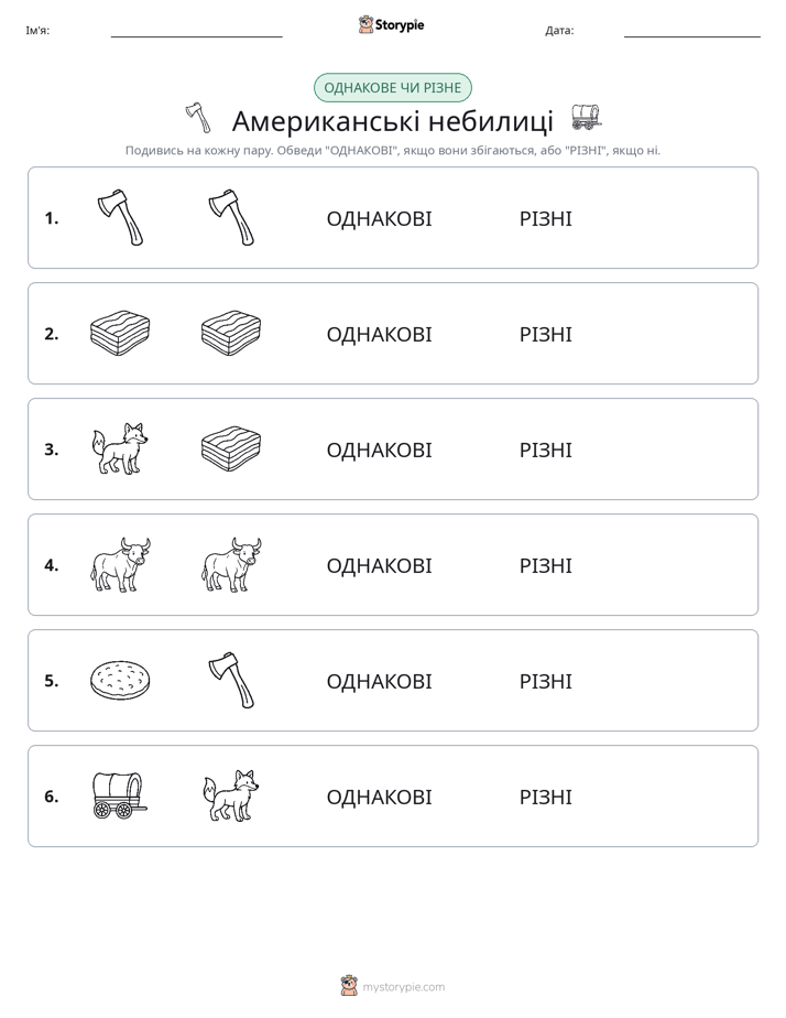 Однакові чи різні