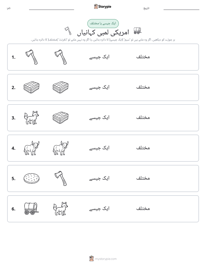 ایک جیسا یا مختلف