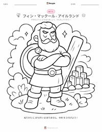 フィン・マックール の子供向け塗り絵ページ