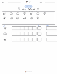 معاينة ورقة العمل القابلة للطباعة فين ماكول