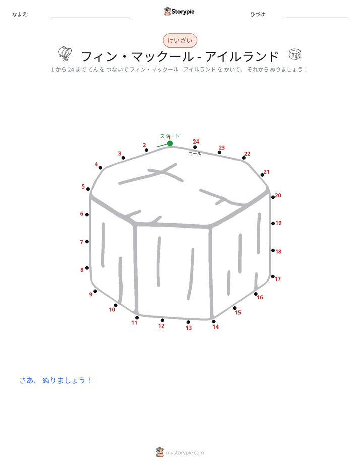 点つなぎ