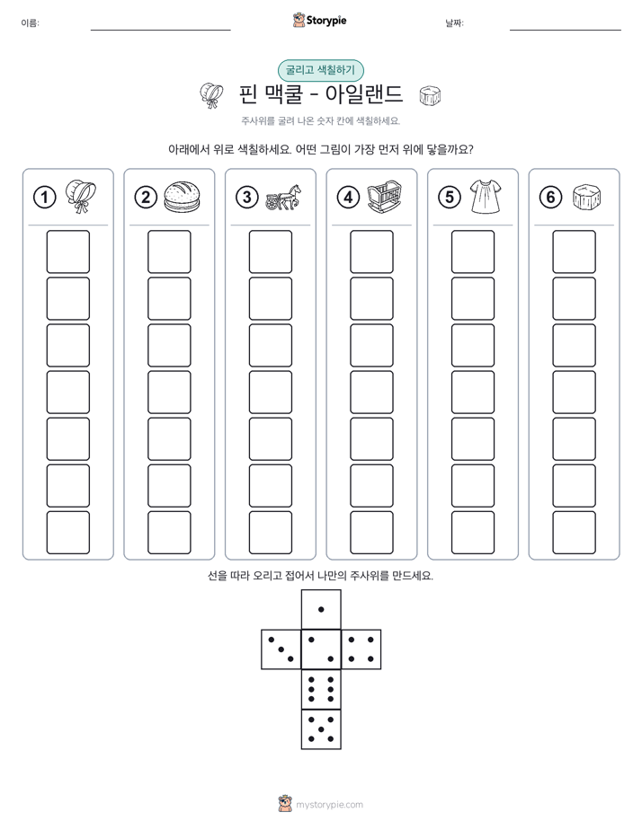 롤 & 색칠하기