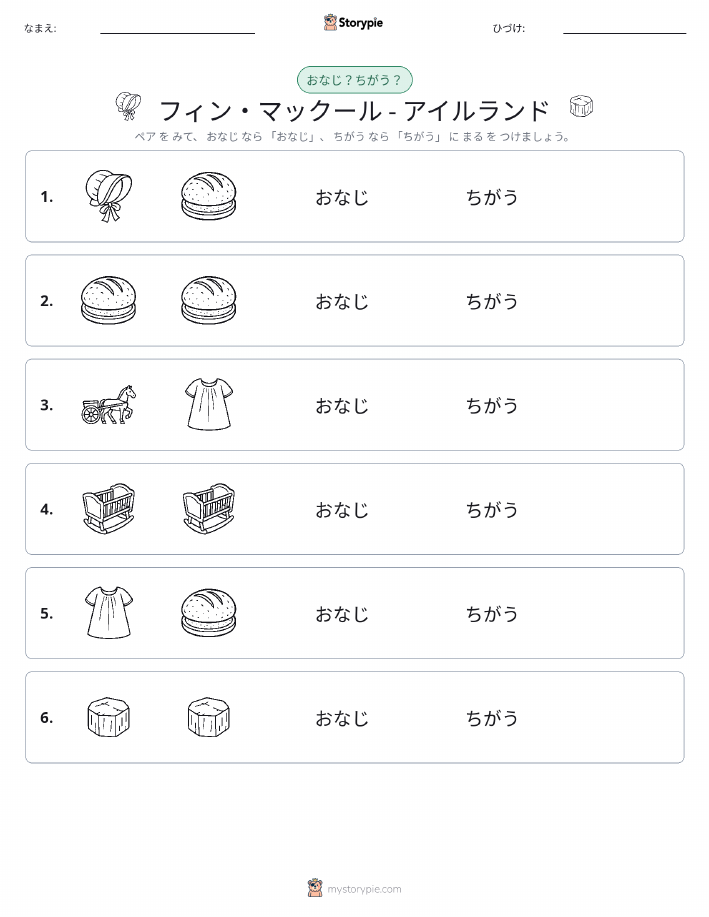 同じか違うか