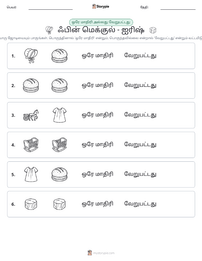 அதே அல்லது மாறுபட்டது