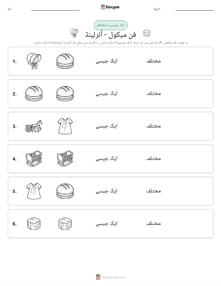 ایک جیسا یا مختلف