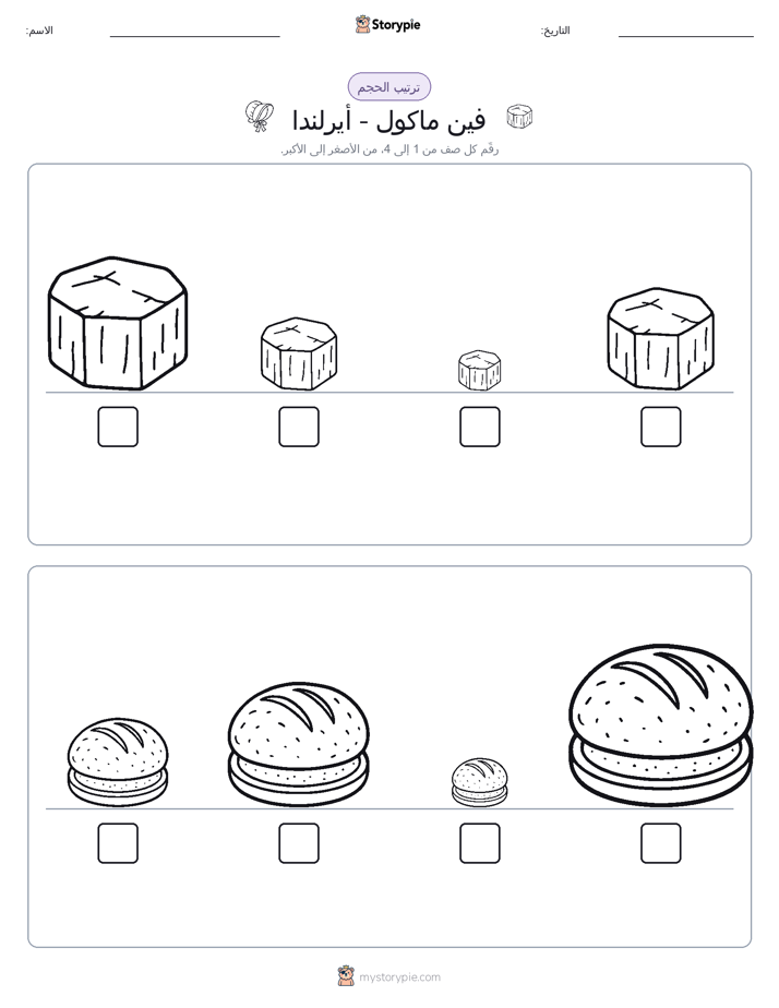 ترتيب الحجم