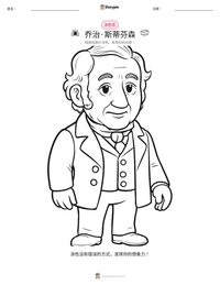 乔治·斯蒂芬森 可打印工作表预览