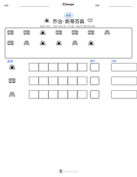 乔治·斯蒂芬森 可打印工作表预览