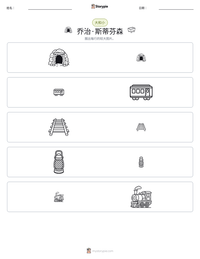 乔治·斯蒂芬森 可打印工作表预览