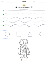 乔治·斯蒂芬森 可打印工作表预览