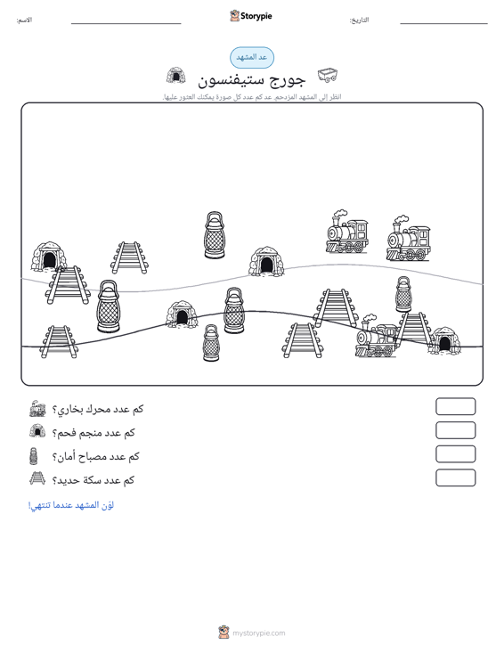 مشهد العد