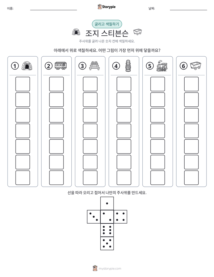 롤 & 색칠하기