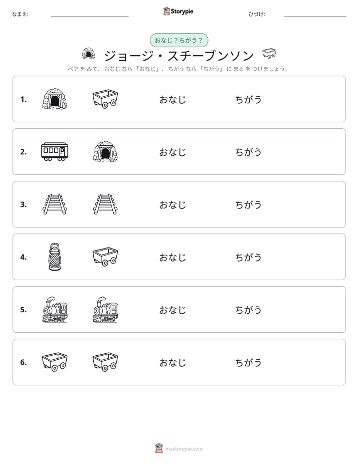同じか違うか