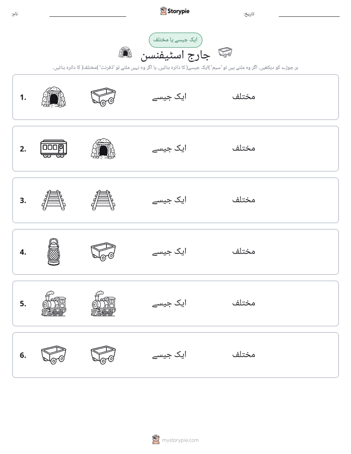 ایک جیسا یا مختلف