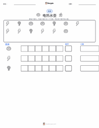 电水壶 可打印工作表预览