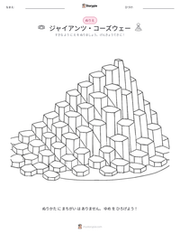 ジャイアンツ・コーズウェー の印刷可能ワークシートプレビュー