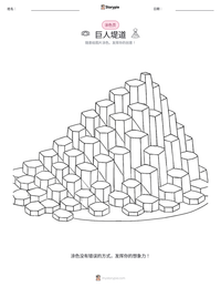 巨人堤道 可打印工作表预览