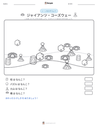 ジャイアンツ・コーズウェー の印刷可能ワークシートプレビュー